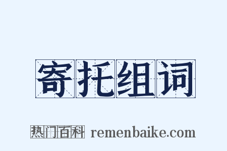 寄托组词是什么意思的图片